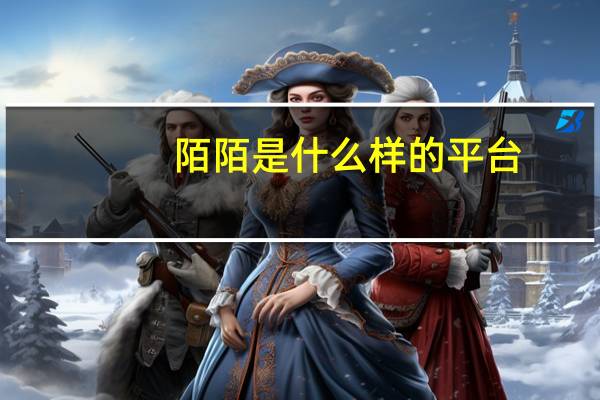 陌陌是什么样的平台（陌陌是什么）