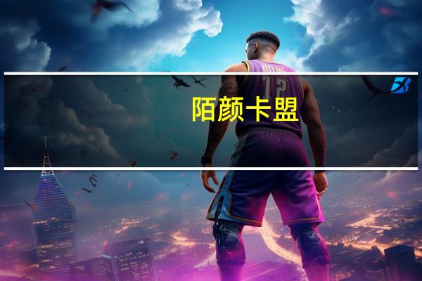 陌颜卡盟 - 微信加粉渠道 快手卡盟24小时在线下单平台
