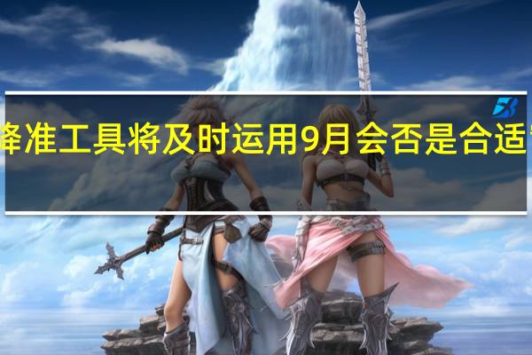 降准工具将及时运用 9月会否是合适窗口期