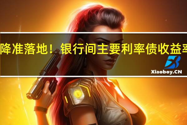 降准落地！银行间主要利率债收益率走低