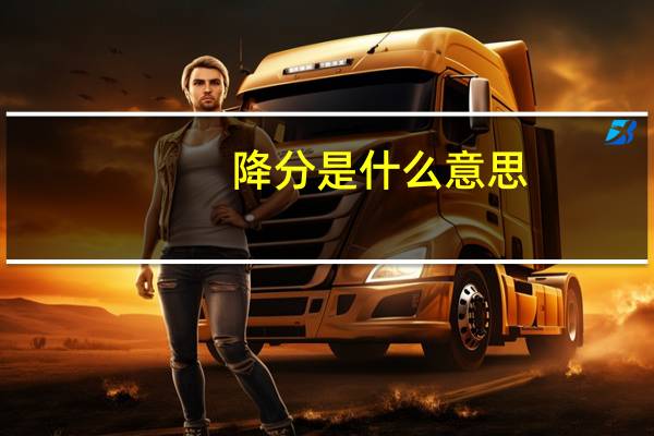 降分是什么意思