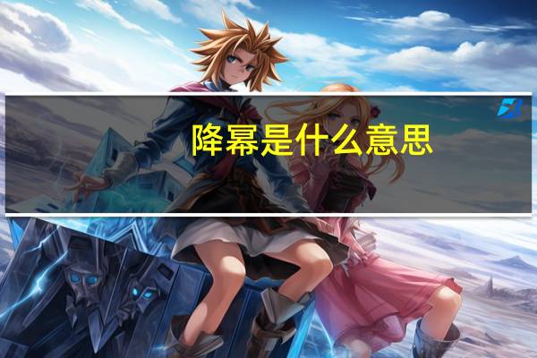 降幂是什么意思
