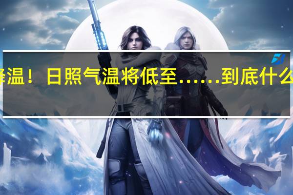 降温！日照气温将低至…… 到底什么情况嘞
