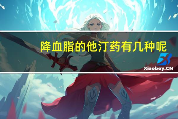 降血脂的他汀药有几种呢