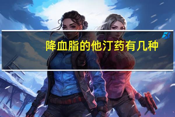 降血脂的他汀药有几种,效果都怎么样