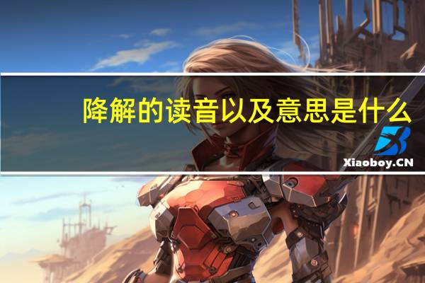 降解的读音以及意思是什么