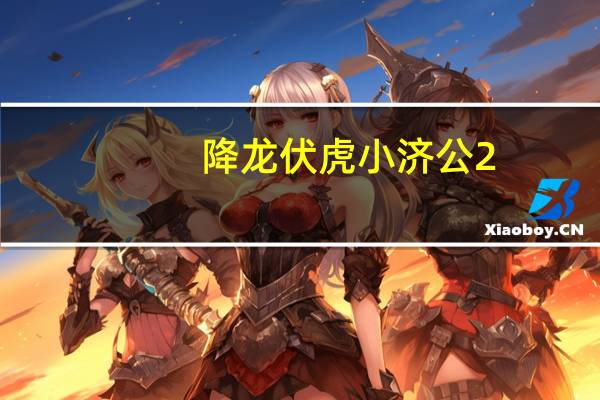 降龙伏虎小济公2（伏虎降龙）