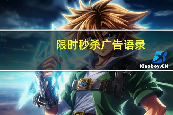 限时秒杀广告语录（限时秒杀活动广告语）