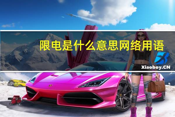 限电是什么意思网络用语（限电是什么意思）