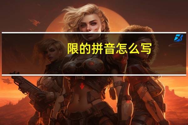 限的拼音怎么写,限制的拼音