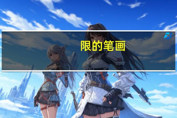 限的笔画