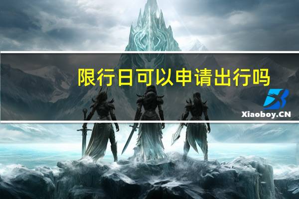 限行日可以申请出行吗