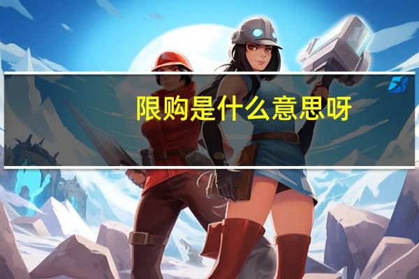 限购是什么意思呀(限购是什么意思)