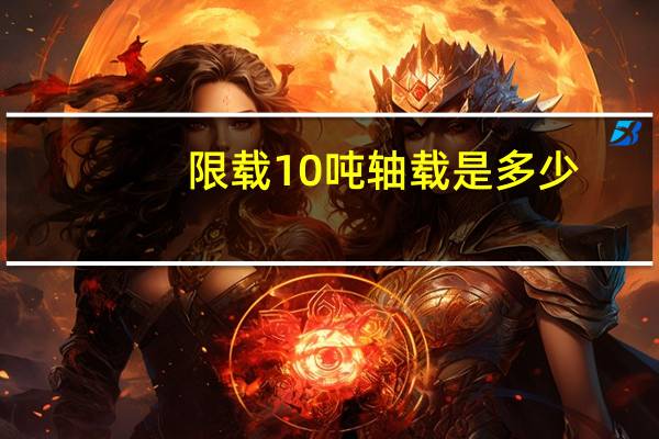 限载10吨轴载是多少