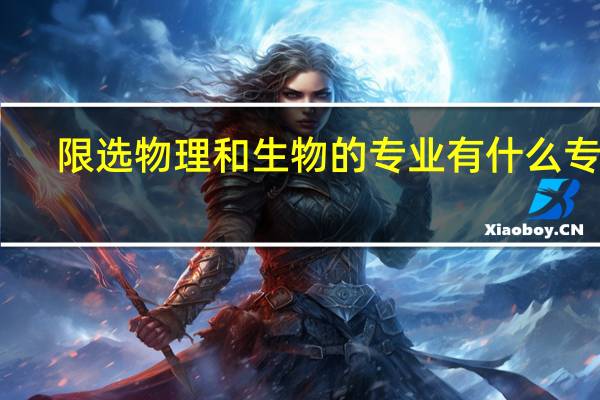 限选物理和生物的专业 有什么专业