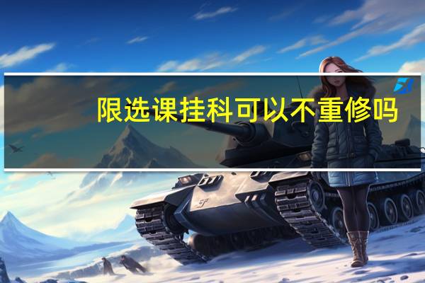 限选课挂科可以不重修吗