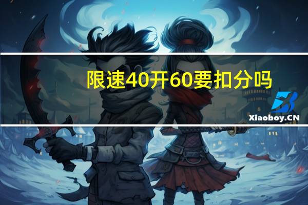 限速40开60要扣分吗