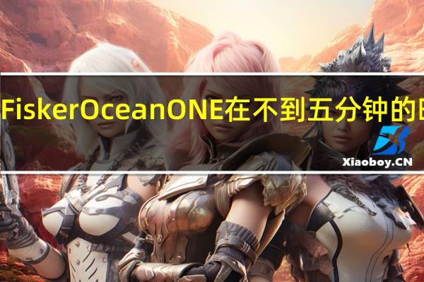限量版FiskerOceanONE在不到五分钟的时间内以170,000美元的价格拍卖