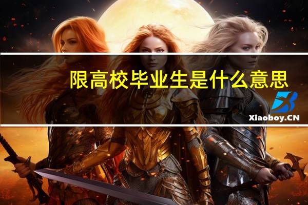 限高校毕业生是什么意思?
