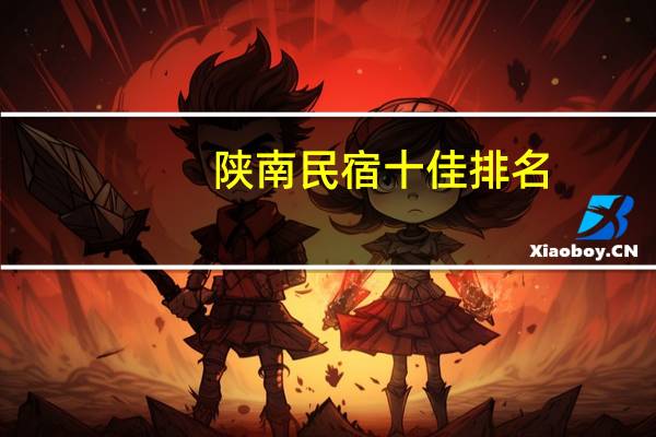 陕南民宿十佳排名