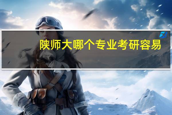 陕师大哪个专业考研容易