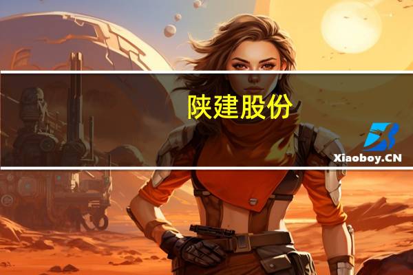 陕建股份：下属子公司中标多项重大项目