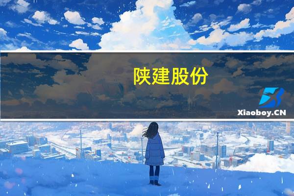 陕建股份：1月至8月公司及下属子公司累计新签合同金额2366亿元