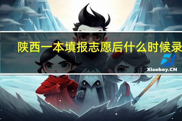 陕西一本填报志愿后什么时候录取