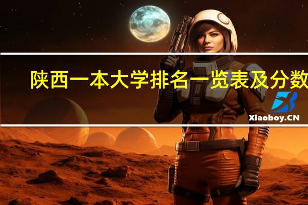 陕西一本大学排名一览表及分数线