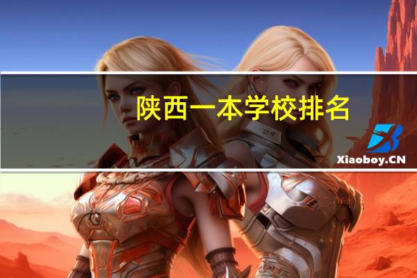 陕西一本学校排名