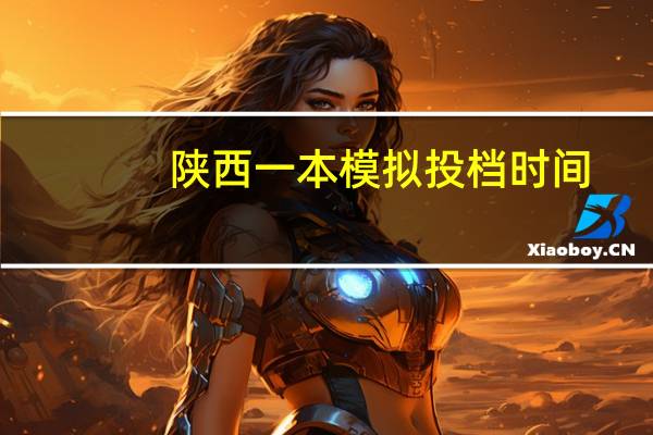 陕西一本模拟投档时间