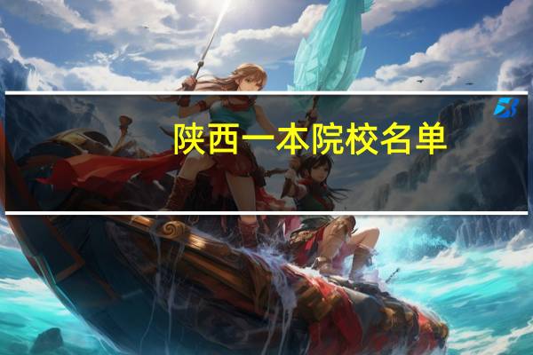 陕西一本院校名单