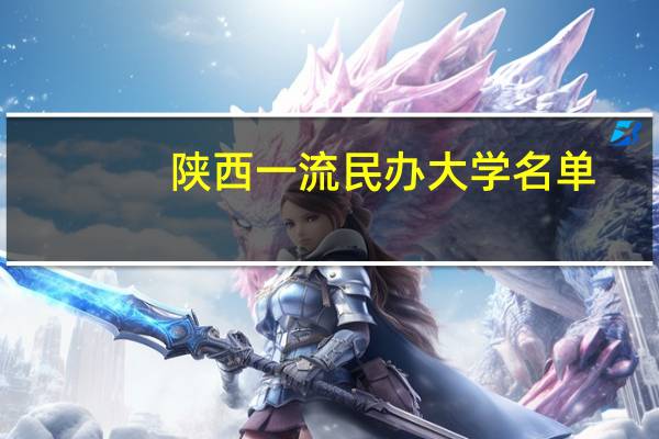 陕西一流民办大学名单