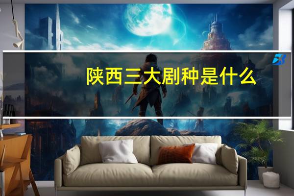 陕西三大剧种是什么