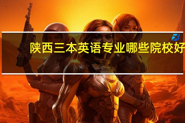 陕西三本英语专业哪些院校好