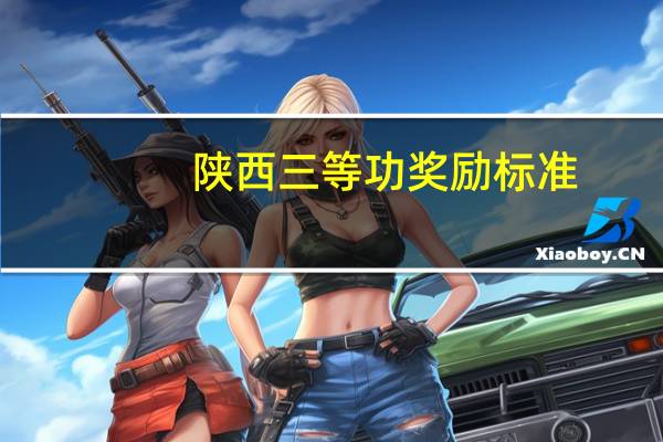 陕西三等功奖励标准