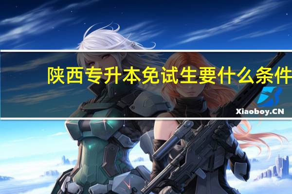 陕西专升本免试生要什么条件