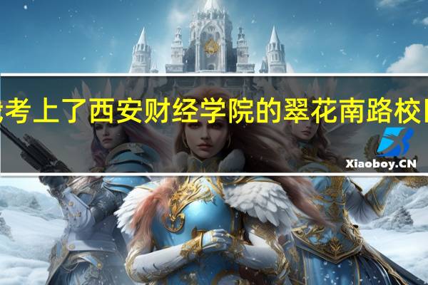 陕西专升本升的是几本呀　我考上了西安财经学院的翠花南路校区的广电专业　请告诉我这是几本5