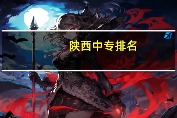 陕西中专排名