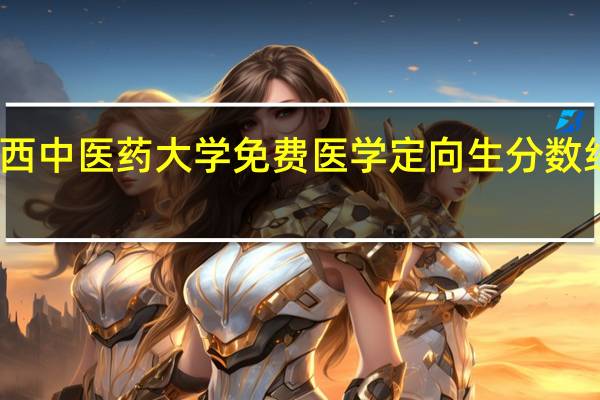 陕西中医药大学免费医学定向生分数线是多少