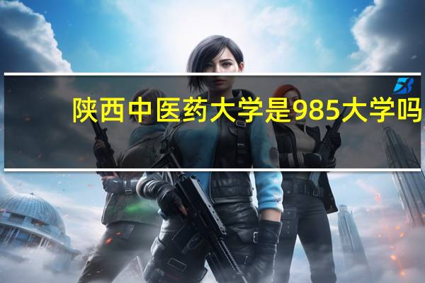 陕西中医药大学是985大学吗