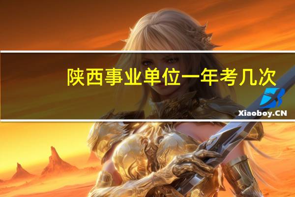 陕西事业单位一年考几次