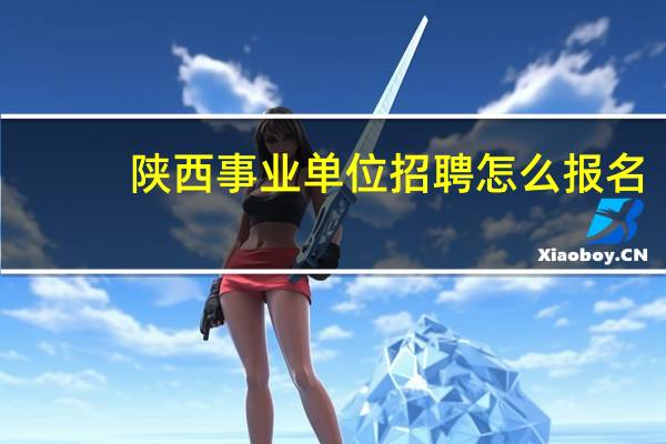 陕西事业单位招聘怎么报名