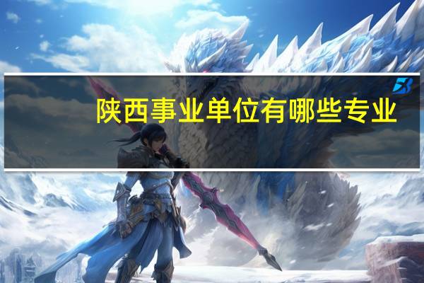 陕西事业单位有哪些专业