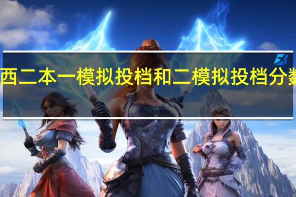 陕西二本一模拟投档和二模拟投档分数一样吗