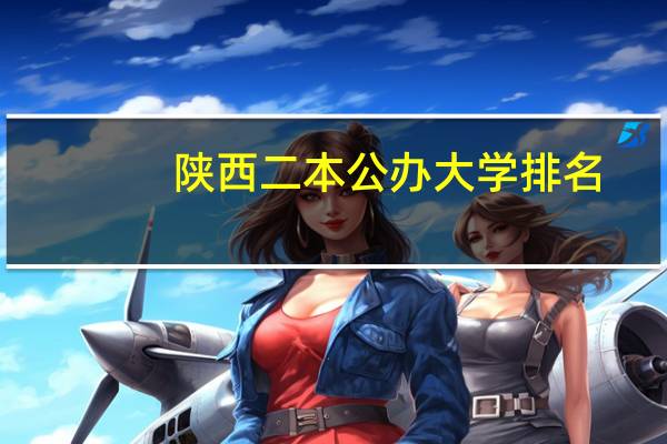 陕西二本公办大学排名