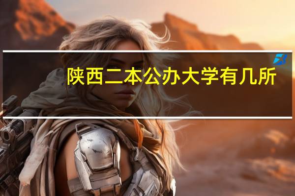 陕西二本公办大学有几所
