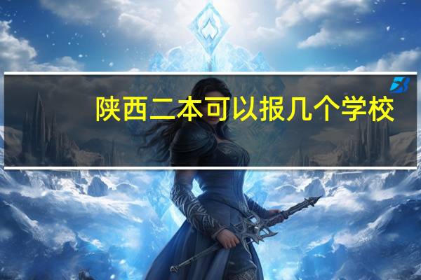 陕西二本可以报几个学校