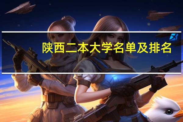 陕西二本大学名单及排名