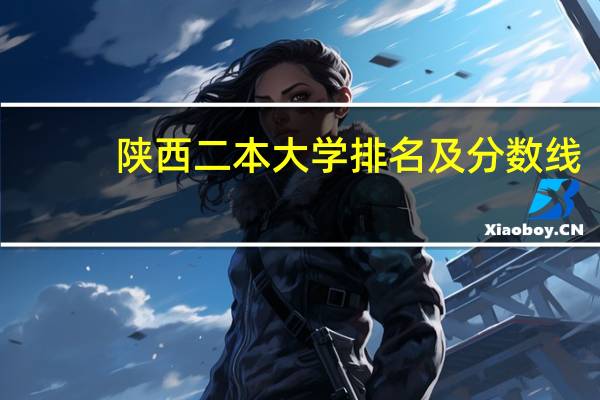 陕西二本大学排名及分数线